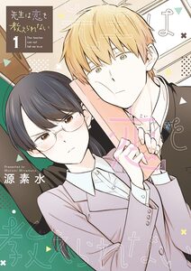 Cover of 先生は恋を教えられない volume 1.